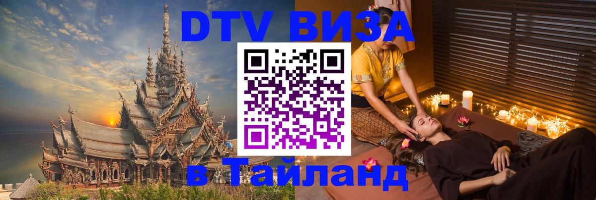 Купить DTV визу в Таиланд Валлетта 