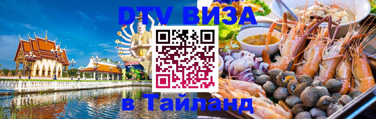 Стоимость и условия DTV визы — оформление в Таиланд под ключ - 