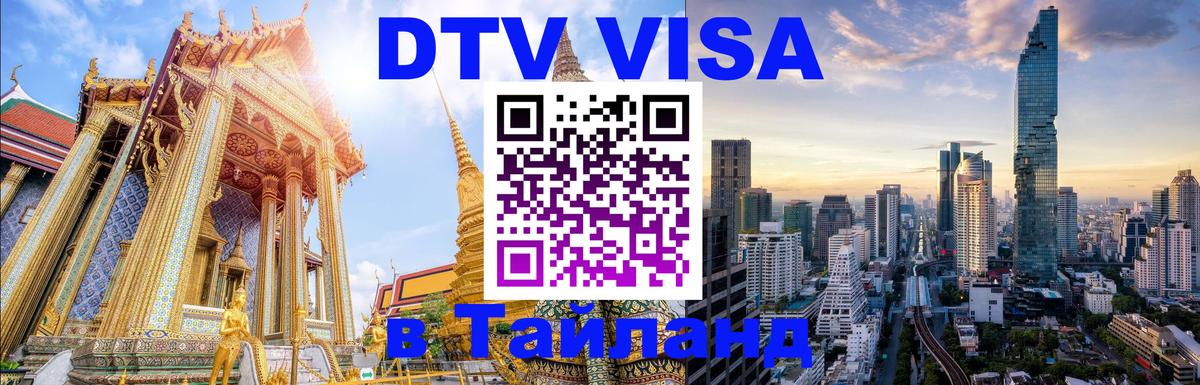 ДТВ VISA Тайланд для фрилансеров 